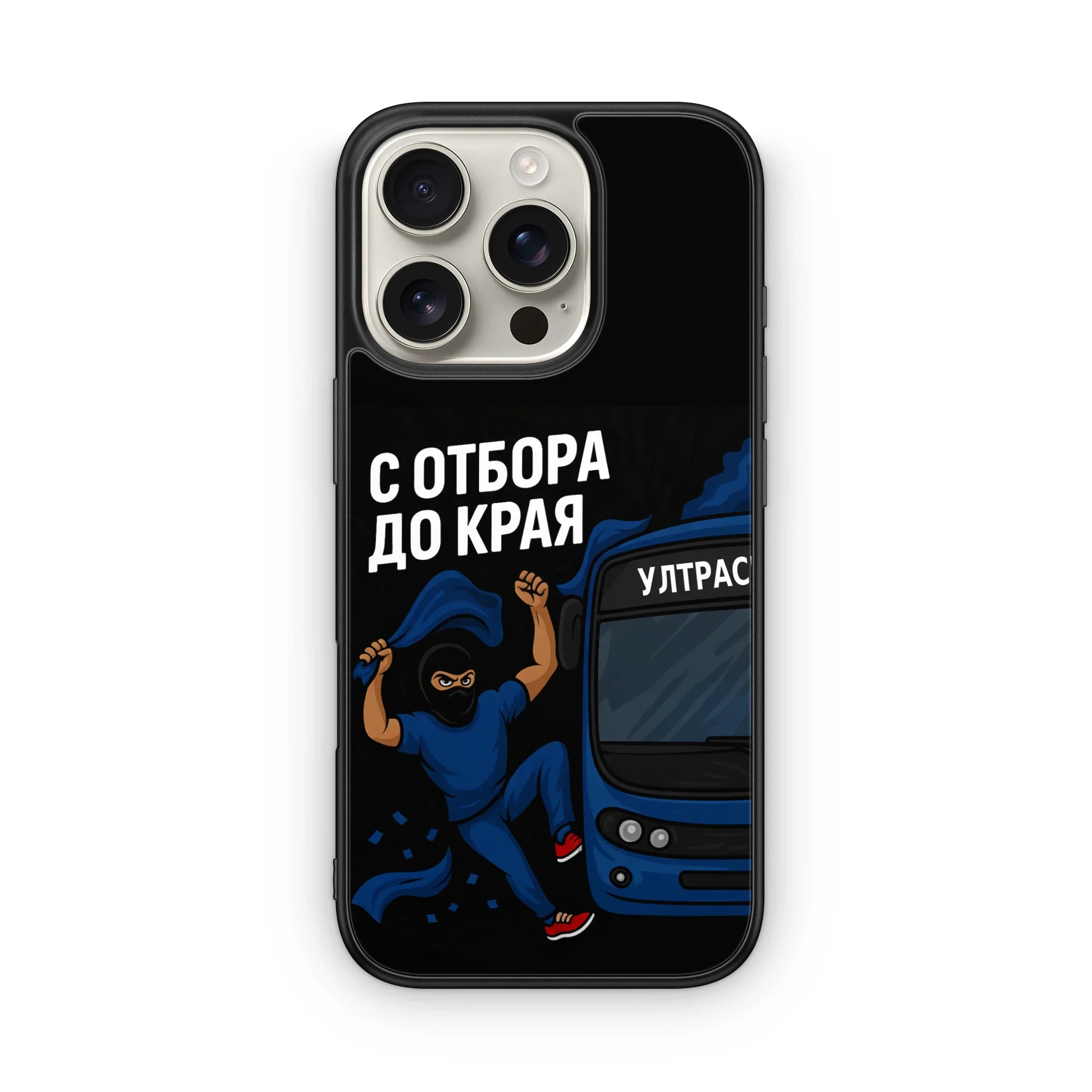 С Отбора До Край