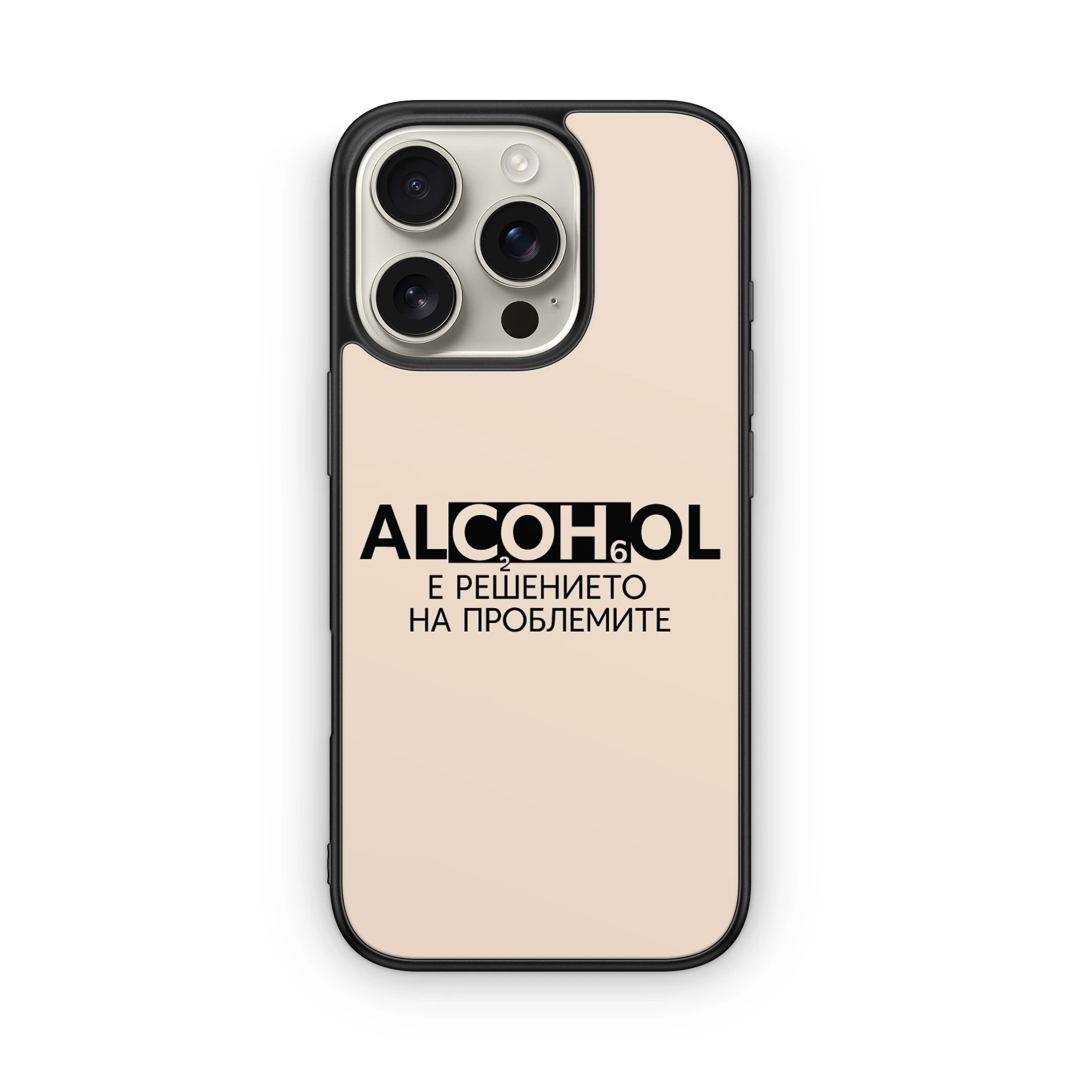 Алкохол е Решението