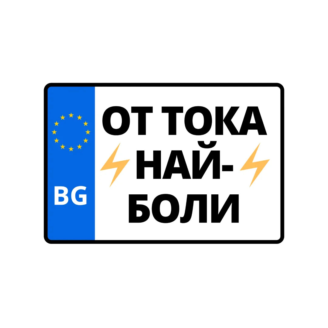 Табела От Тока Най-боли 152/102 мм