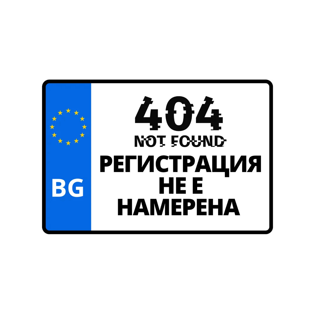 Табела Хвани ме ако можеш 152/102 мм