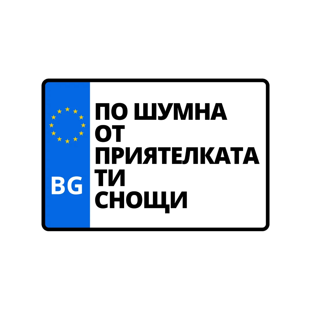 Табела Бог на пътя 152/102 мм