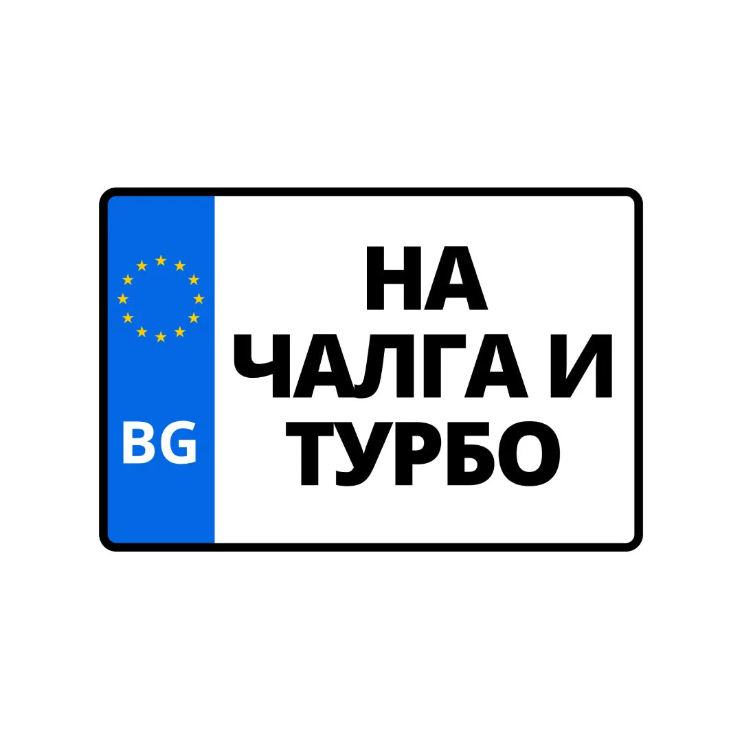 Табела Дизелът не прощава 152/102 мм