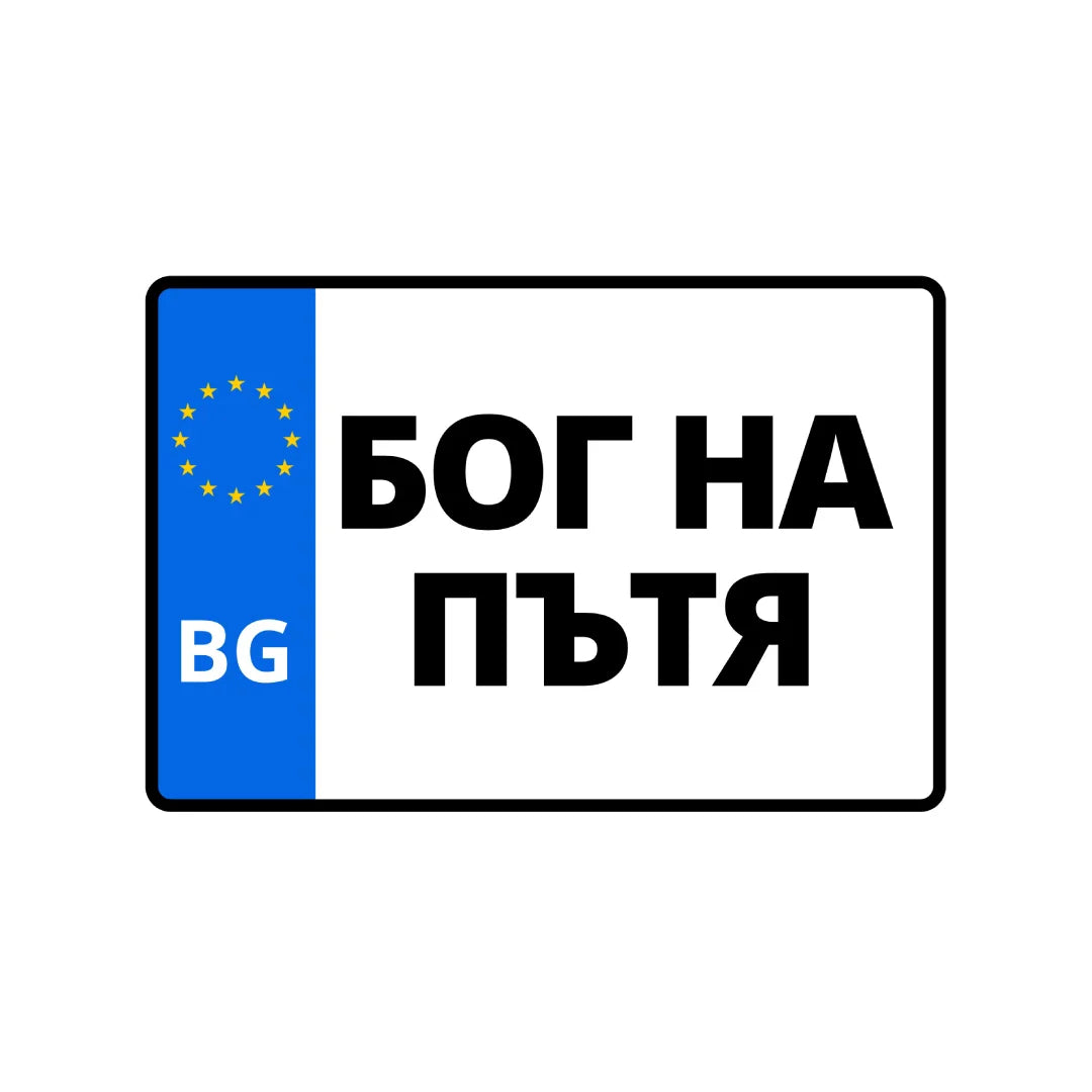 Табела По-шумна от приятелката ти снощи 152/102 мм