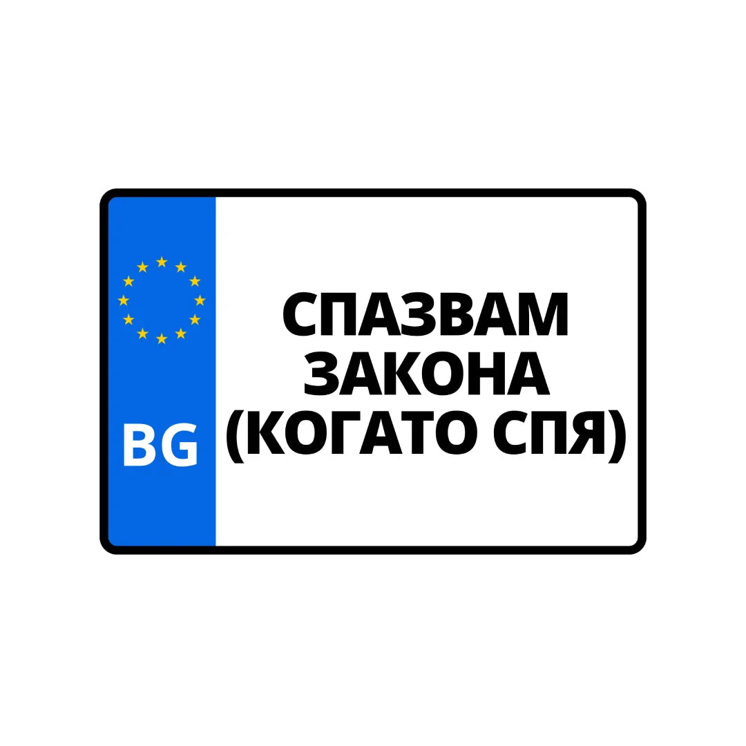 Табела Гълта по-малко от дъщерите ви 152/102 мм