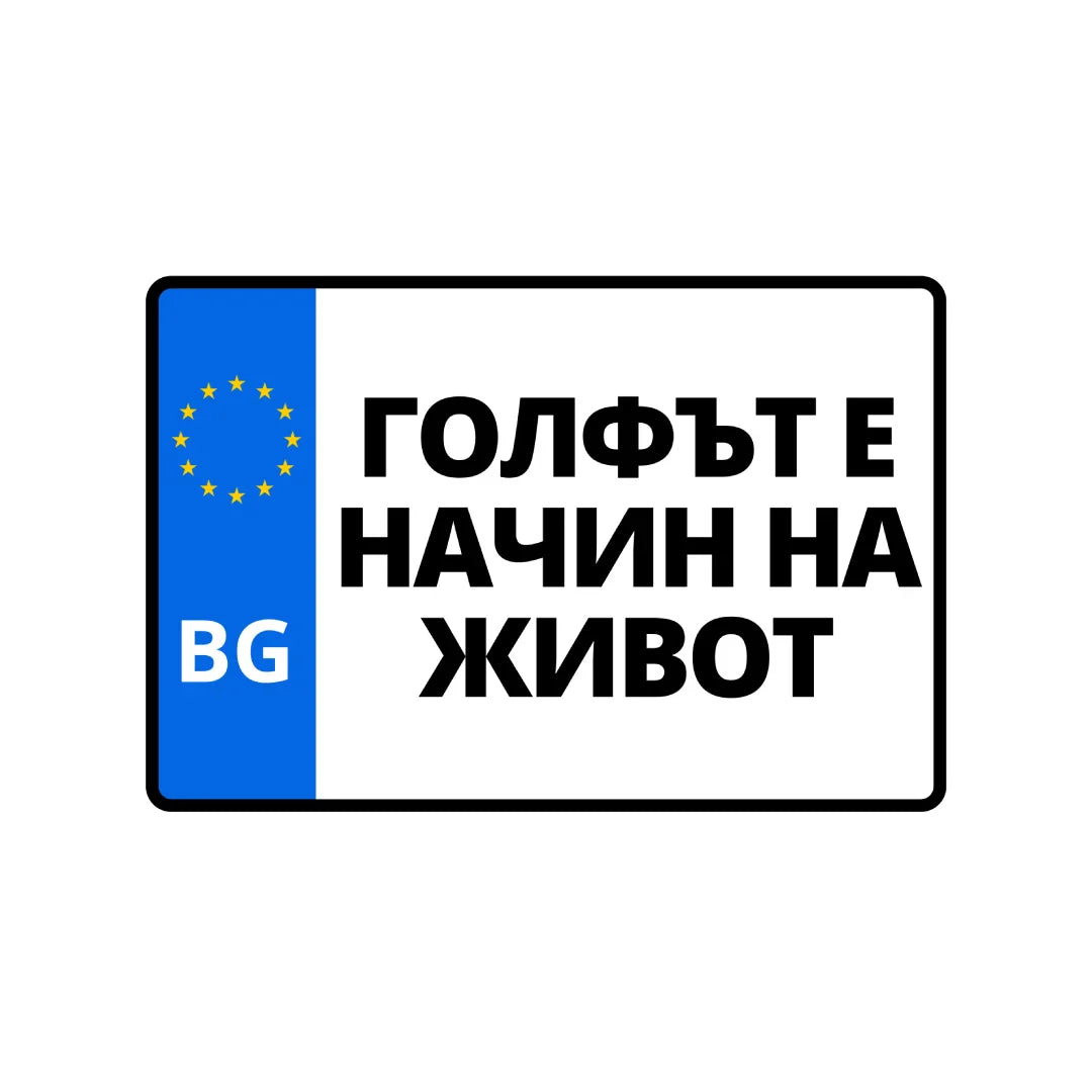 Табела Запалвам и зимата 152/102 мм