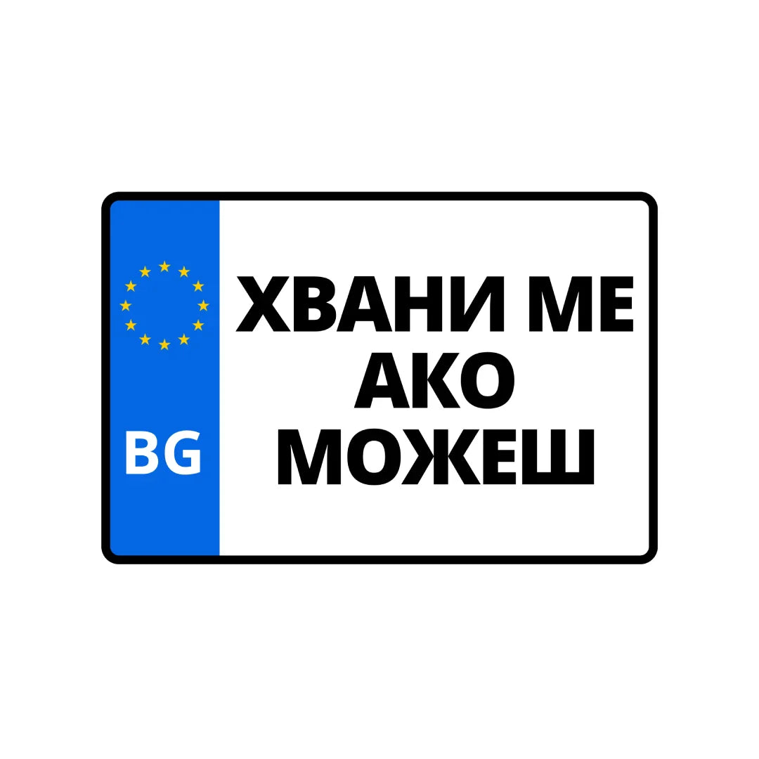 Табела 404 РЕГИСТРАЦИЯ НЕ Е НАМЕРЕНА 152/102 мм