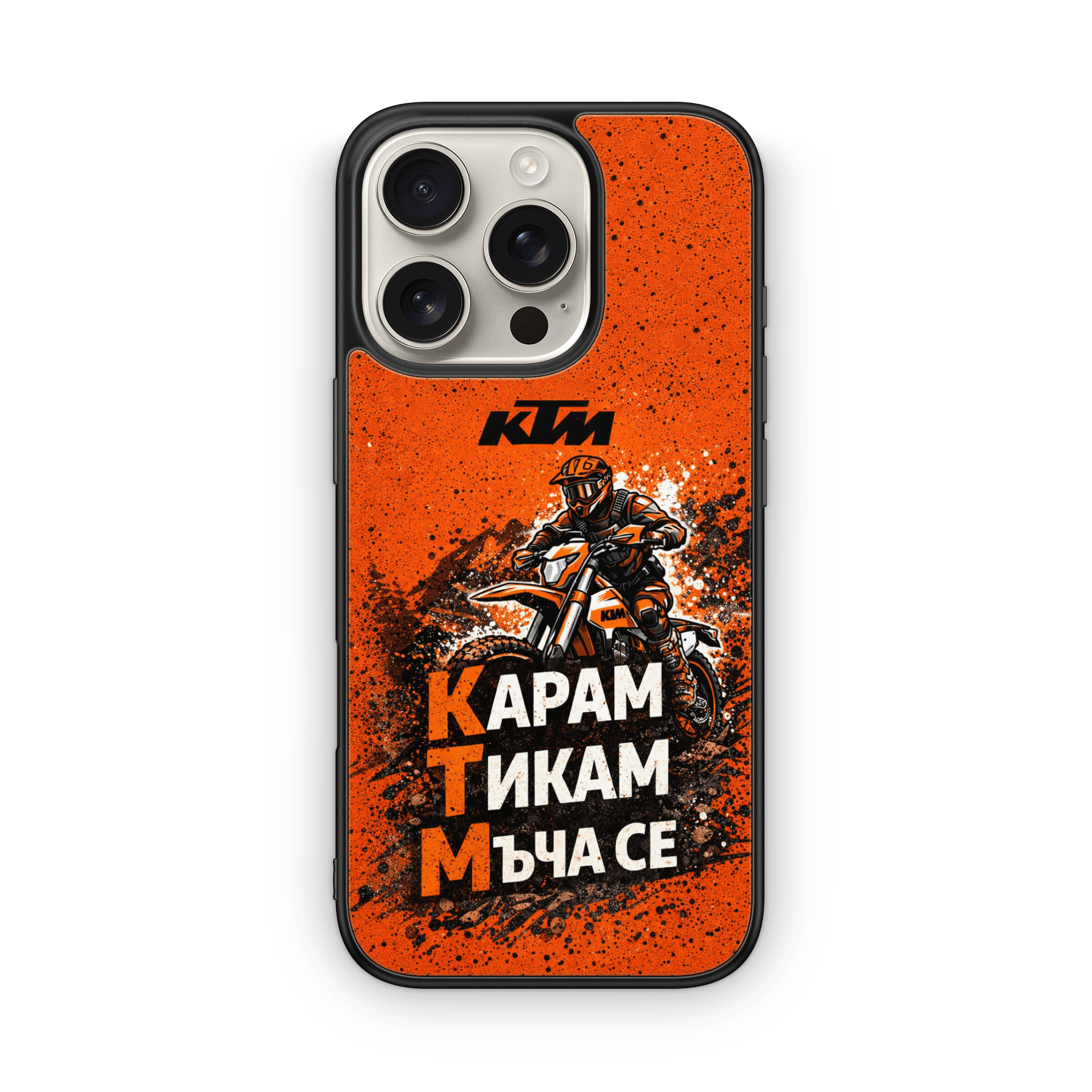 KTM „Карам, Тикам, Мъча се“