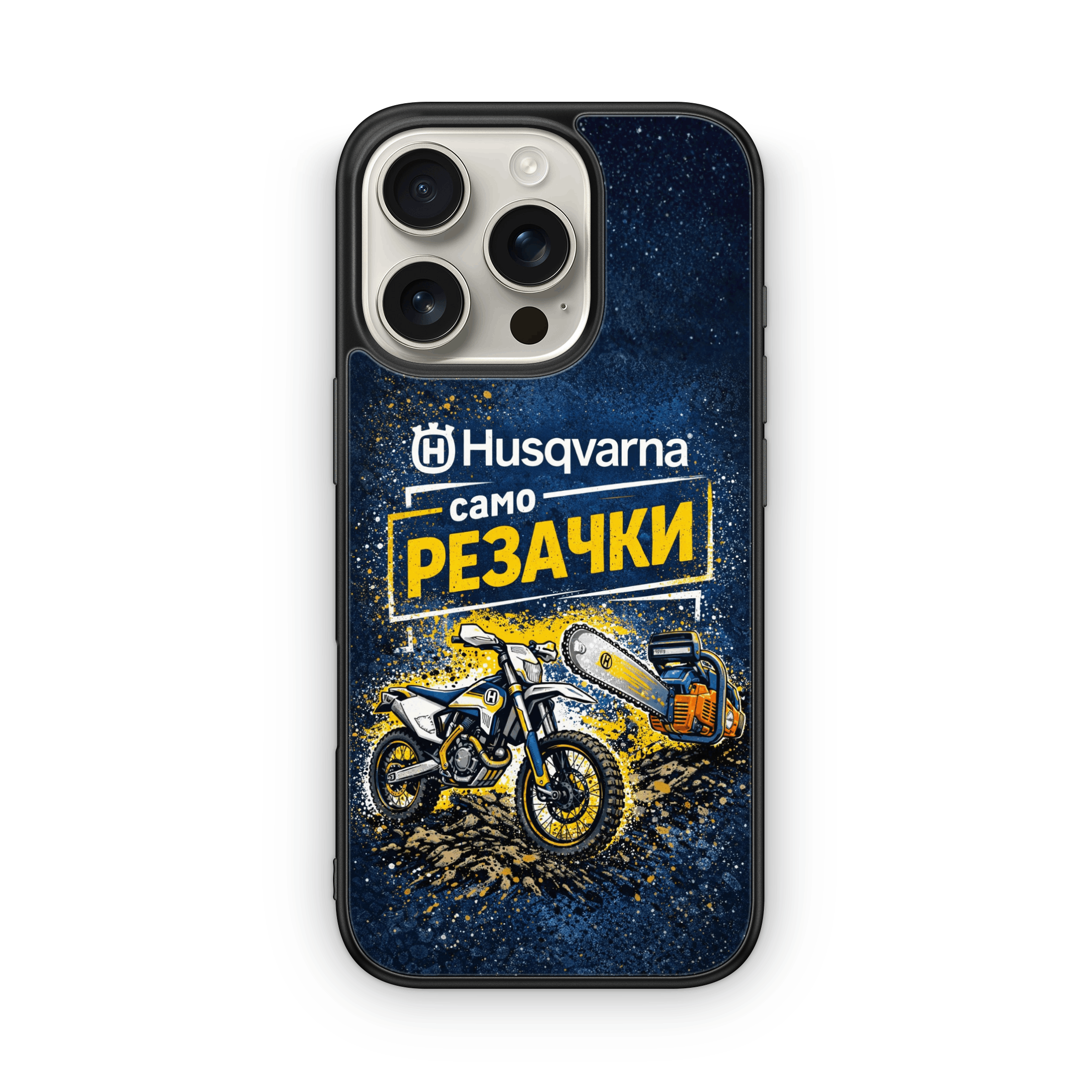 Husqvarna „Само Резачки!“