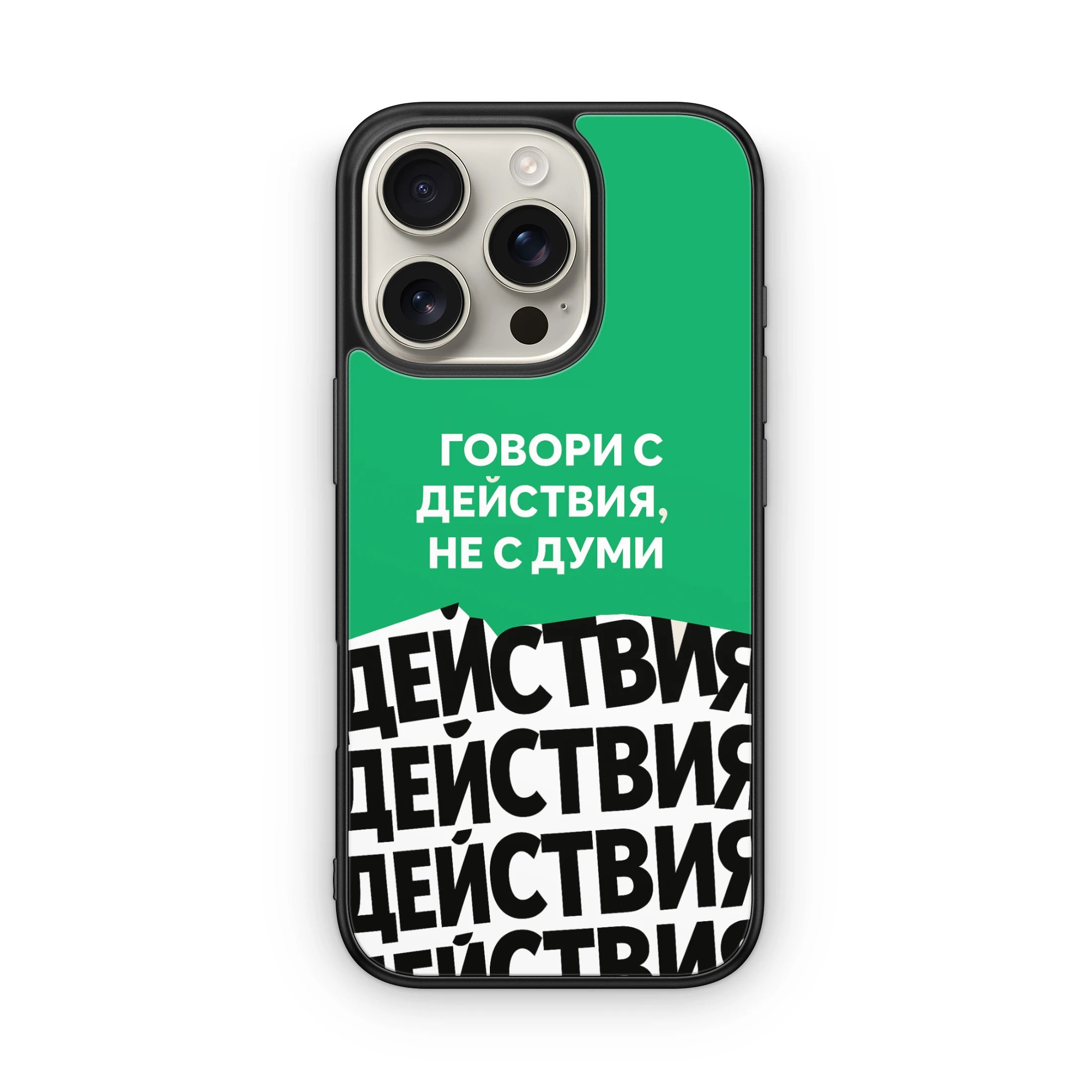Говори с Действия, Не с Думи