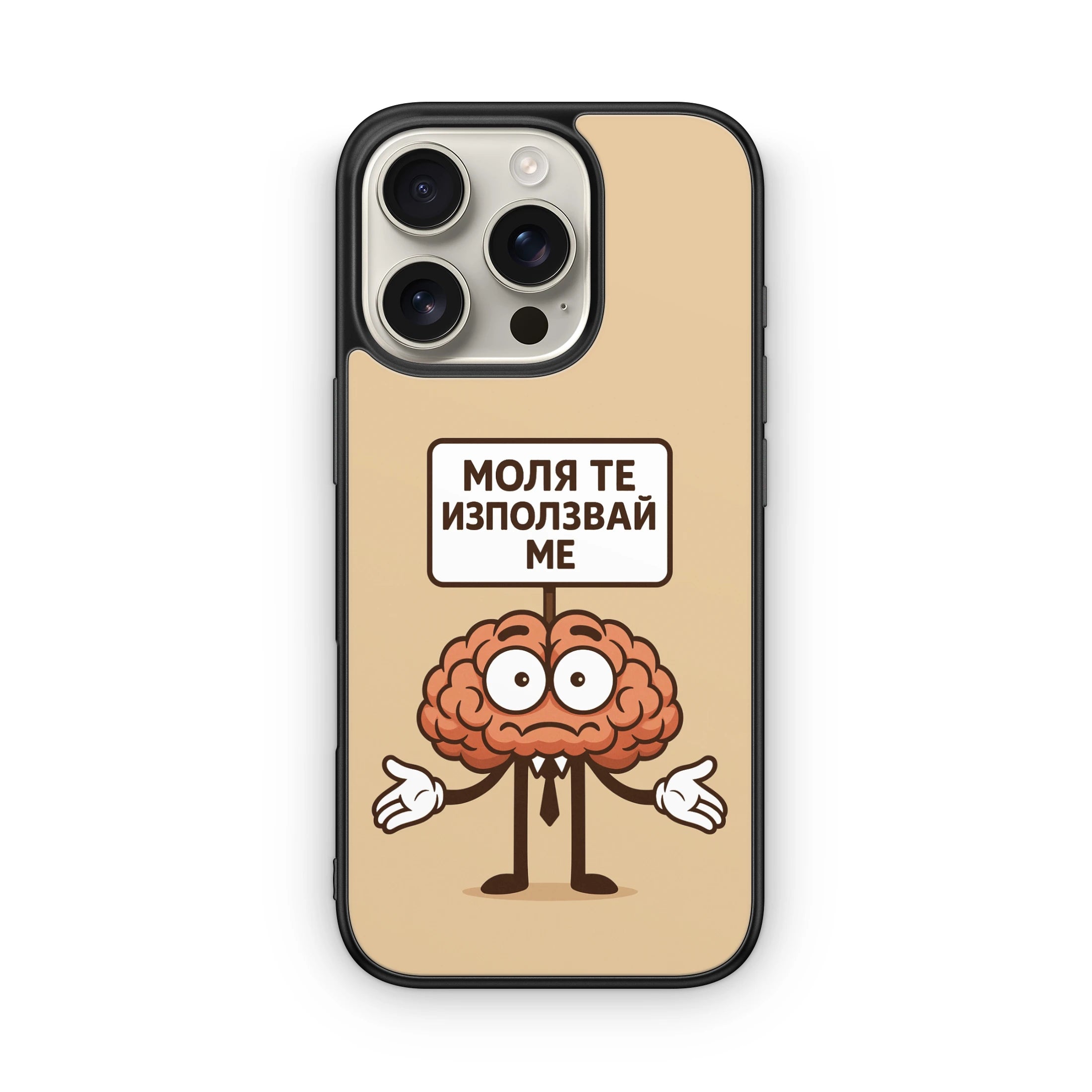 Използвай ме