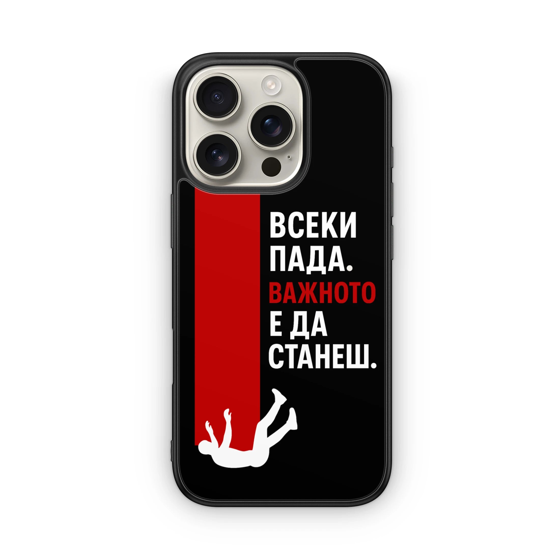 Всеки Пада Важното е Да Станеш