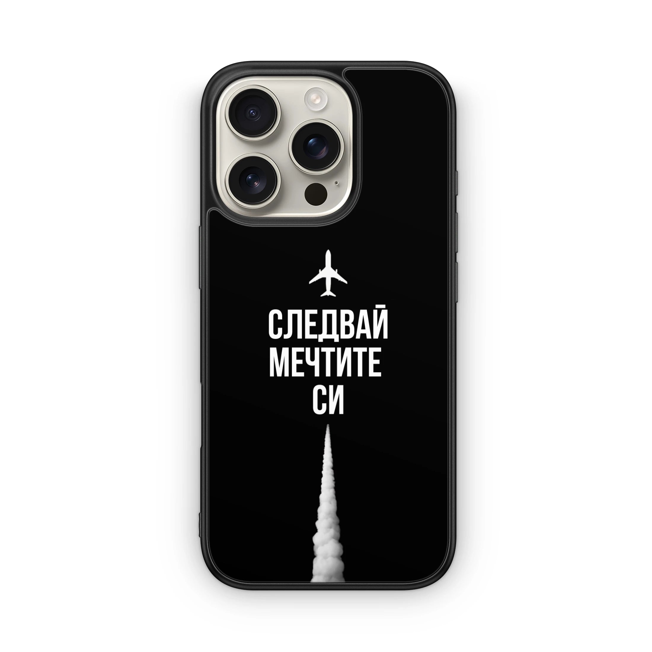 Следвай Мечтите си