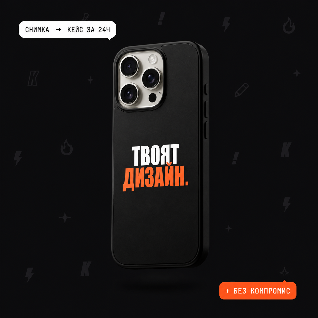 Твоят дизайн на iPhone кейс