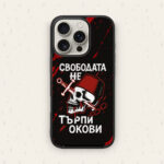 СВОБОДАТА НЕ ТЪРПИ ОКОВИ — кейс за телефон от Keisove