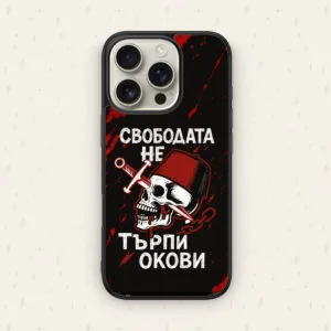 СВОБОДАТА НЕ ТЪРПИ ОКОВИ — кейс за телефон от Keisove