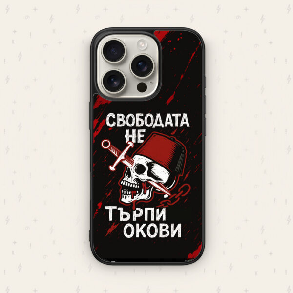 СВОБОДАТА НЕ ТЪРПИ ОКОВИ - кейс за телефон от Keisove