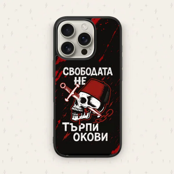 СВОБОДАТА НЕ ТЪРПИ ОКОВИ — кейс за телефон от Keisove