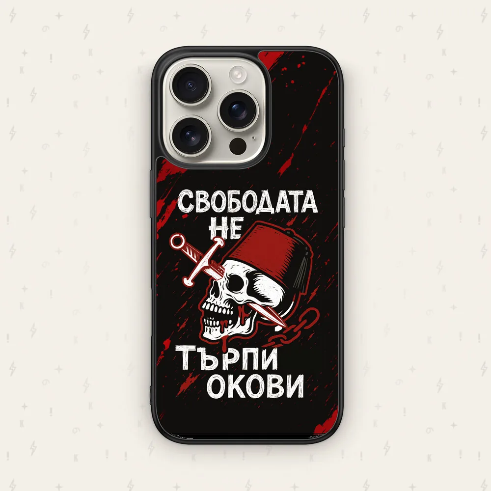 СВОБОДАТА НЕ ТЪРПИ ОКОВИ — кейс за телефон от Keisove
