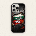 СВОБОДА ИЛИ СМЪРТ ОКОВИ — кейс за телефон от Keisove