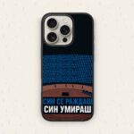 СИН СЕ РАЖДАШ, СИН УМИРАШ — кейс за телефон от Keisove