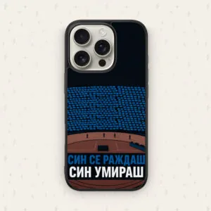 СИН СЕ РАЖДАШ, СИН УМИРАШ — кейс за телефон от Keisove