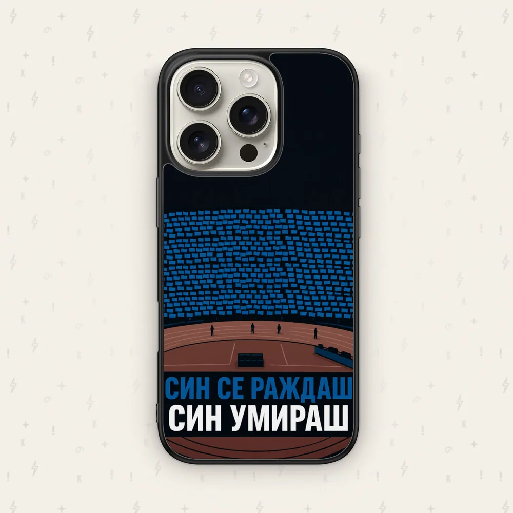 СИН СЕ РАЖДАШ, СИН УМИРАШ — кейс за телефон от Keisove