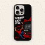 БРАНИМ СВОЯ ГРАД — кейс за телефон от Keisove