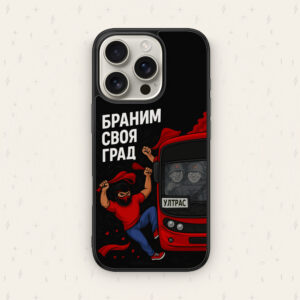 БРАНИМ СВОЯ ГРАД — кейс за телефон от Keisove