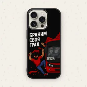 БРАНИМ СВОЯ ГРАД — кейс за телефон от Keisove