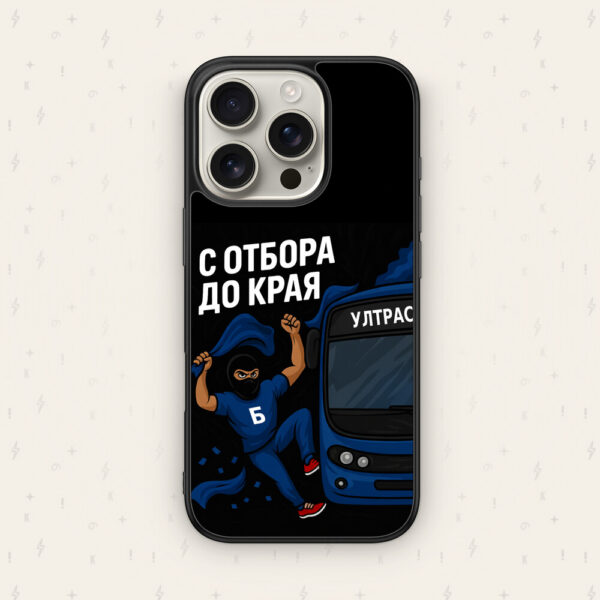 С ОТБОРА ДО КРАЯ - кейс за телефон от Keisove