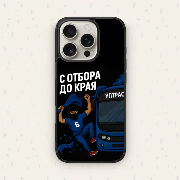 С ОТБОРА ДО КРАЯ — кейс за телефон от Keisove