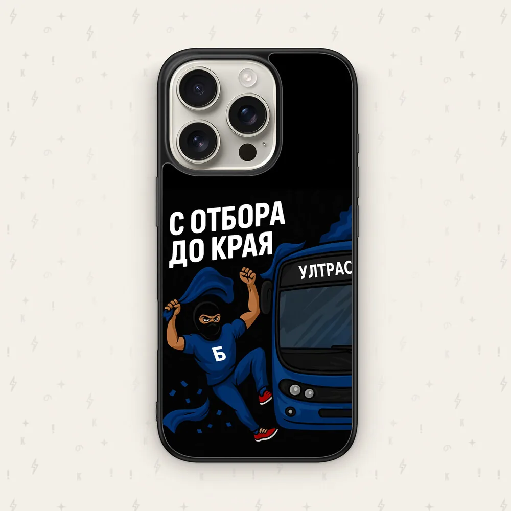 С ОТБОРА ДО КРАЯ — кейс за телефон от Keisove