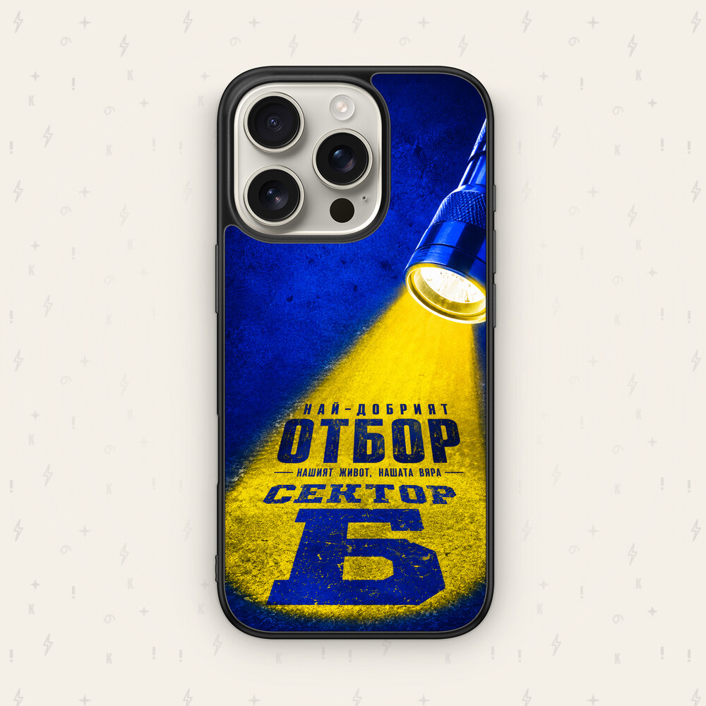 НАЙ-ДОБРИЯТ ОТБОР