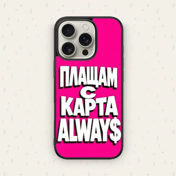 ПЛАЩАМ С КАРТА ALWAYS РОЗОВ - кейс за телефон от Keisove