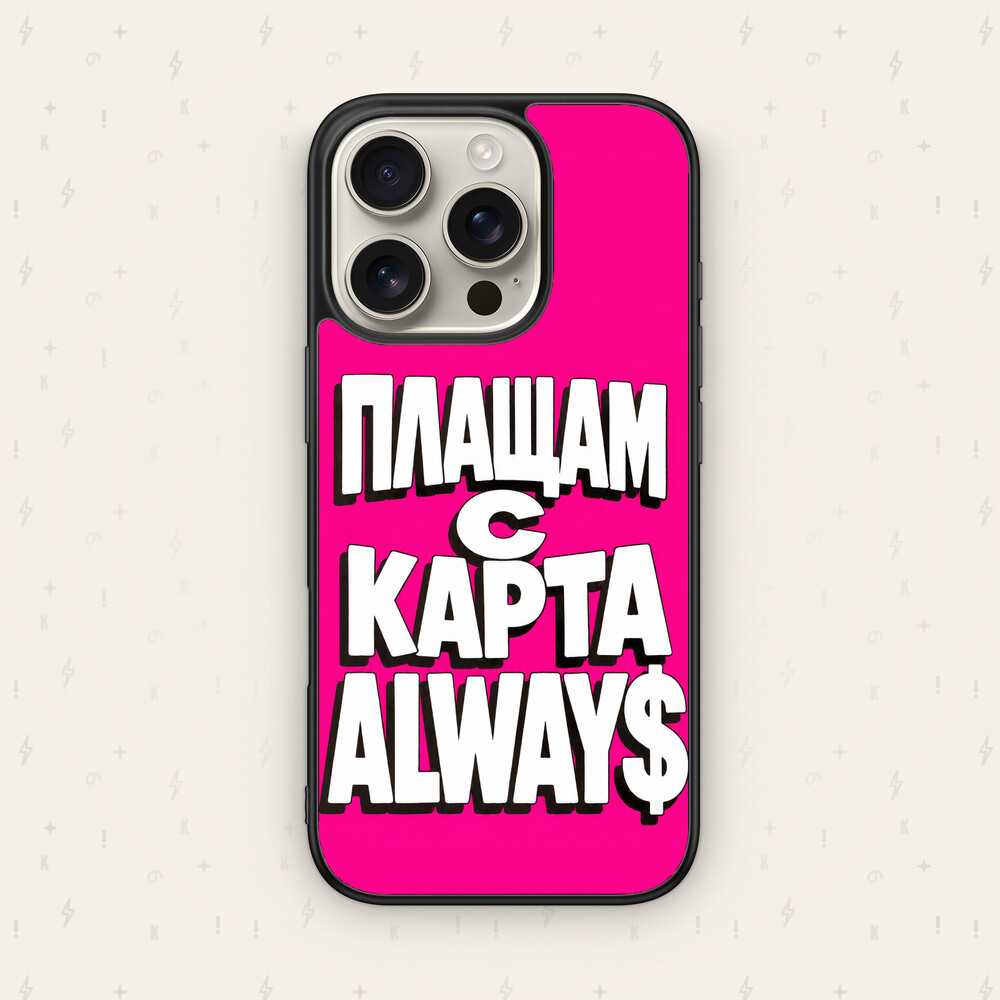ПЛАЩАМ С КАРТА ALWAYS РОЗОВ