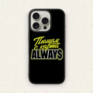ПЛАЩАМ С КАРТА ALWAYS - кейс за телефон от Keisove