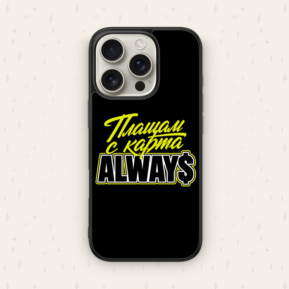 ПЛАЩАМ С КАРТА ALWAYS