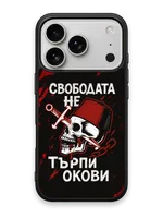 СВОБОДАТА НЕ ТЪРПИ ОКОВИ - кейс за телефон от Keisove