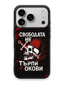 СВОБОДАТА НЕ ТЪРПИ ОКОВИ - кейс за телефон от Keisove