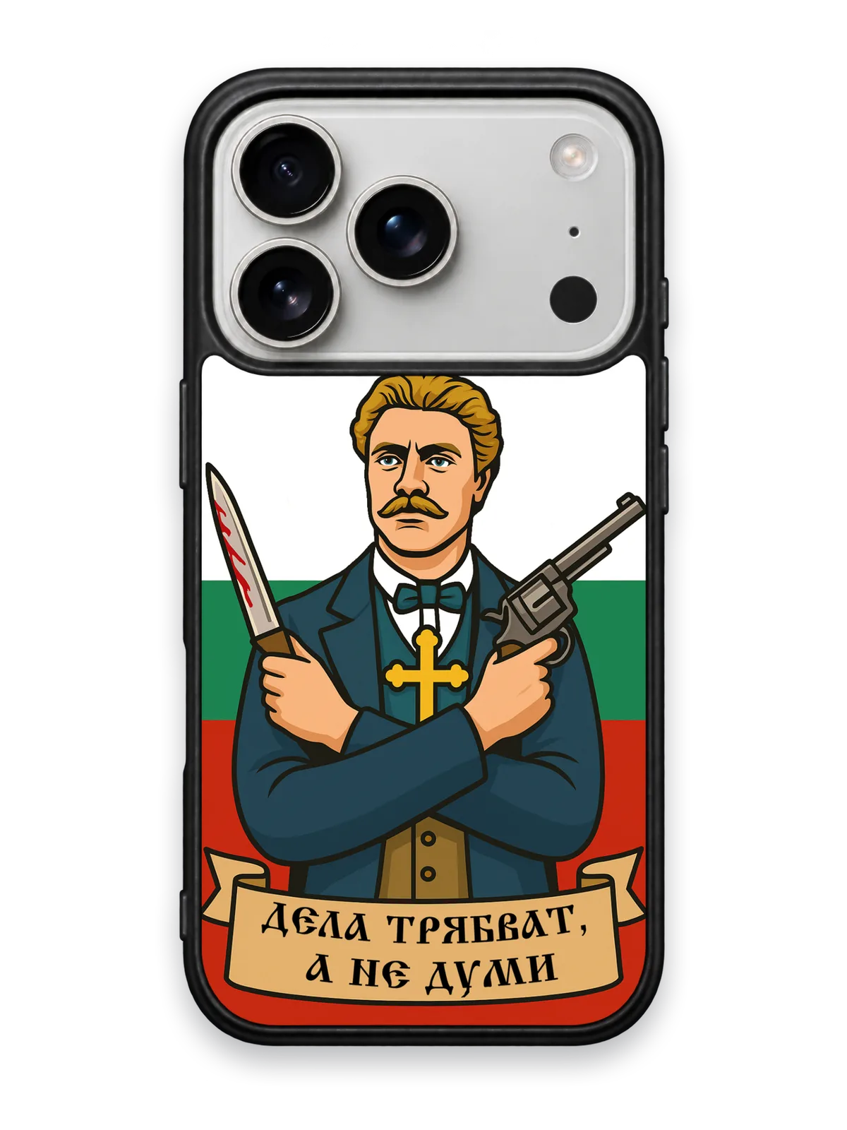 ДЕЛА ТРЯБВАТ, А НЕ ДУМИ - кейс за телефон от Keisove
