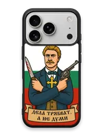 ДЕЛА ТРЯБВАТ, А НЕ ДУМИ - кейс за телефон от Keisove