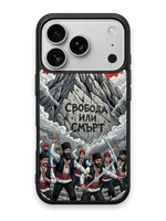 СВОБОДА ИЛИ СМЪРТ - кейс за телефон от Keisove