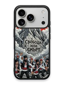 СВОБОДА ИЛИ СМЪРТ - кейс за телефон от Keisove