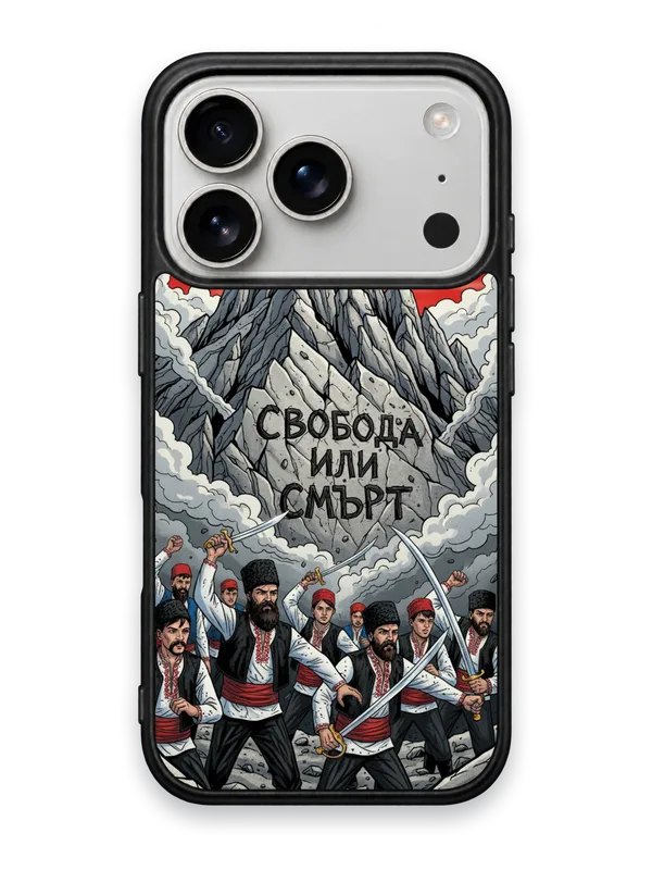 СВОБОДА ИЛИ СМЪРТ - кейс за телефон от Keisove