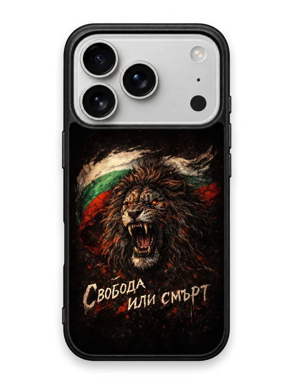 СВОБОДА ИЛИ СМЪРТ ЛЪВ - кейс за телефон от Keisove