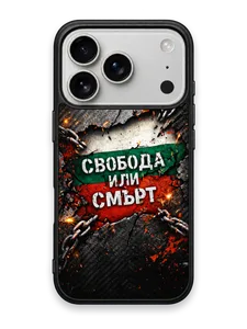 СВОБОДА ИЛИ СМЪРТ ОКОВИ - кейс за телефон от Keisove