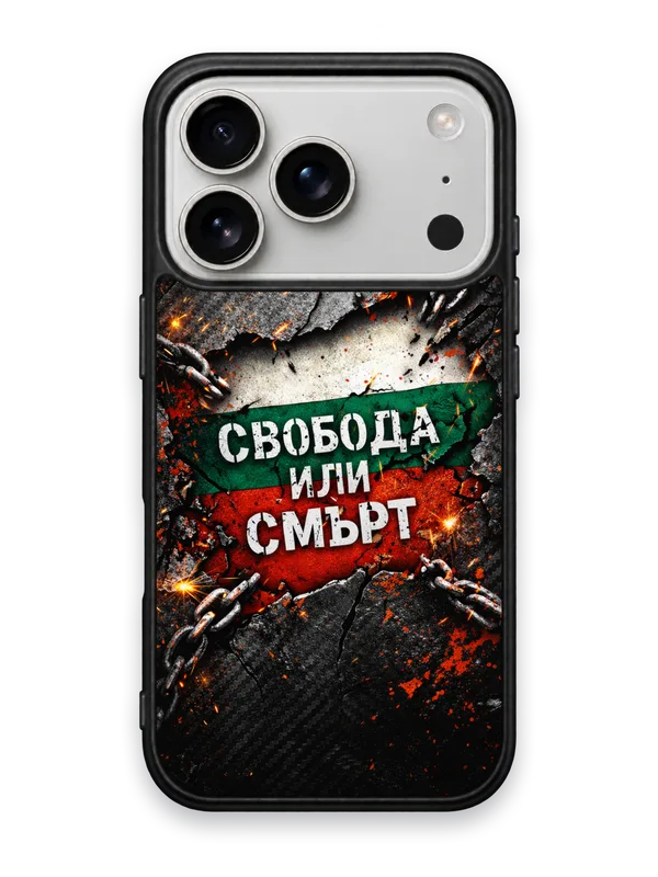 СВОБОДА ИЛИ СМЪРТ ОКОВИ - кейс за телефон от Keisove