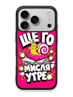 МИСЛЯ УТРЕ - кейс за телефон от Keisove