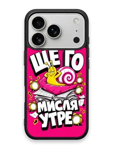 МИСЛЯ УТРЕ - кейс за телефон от Keisove