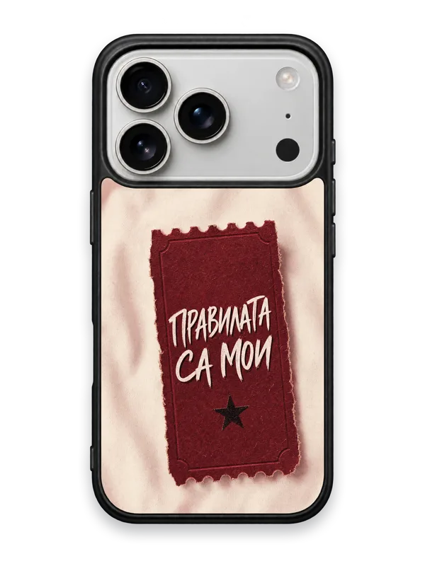 ПРАВИЛАТА СА МОИ - кейс за телефон от Keisove